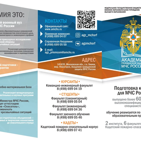 Информация о наборе обучающихся выпускных классов средних образовательных школ для поступления в 2026 году в образовательные организации высшего образования, находящихся в ведении МЧС России.