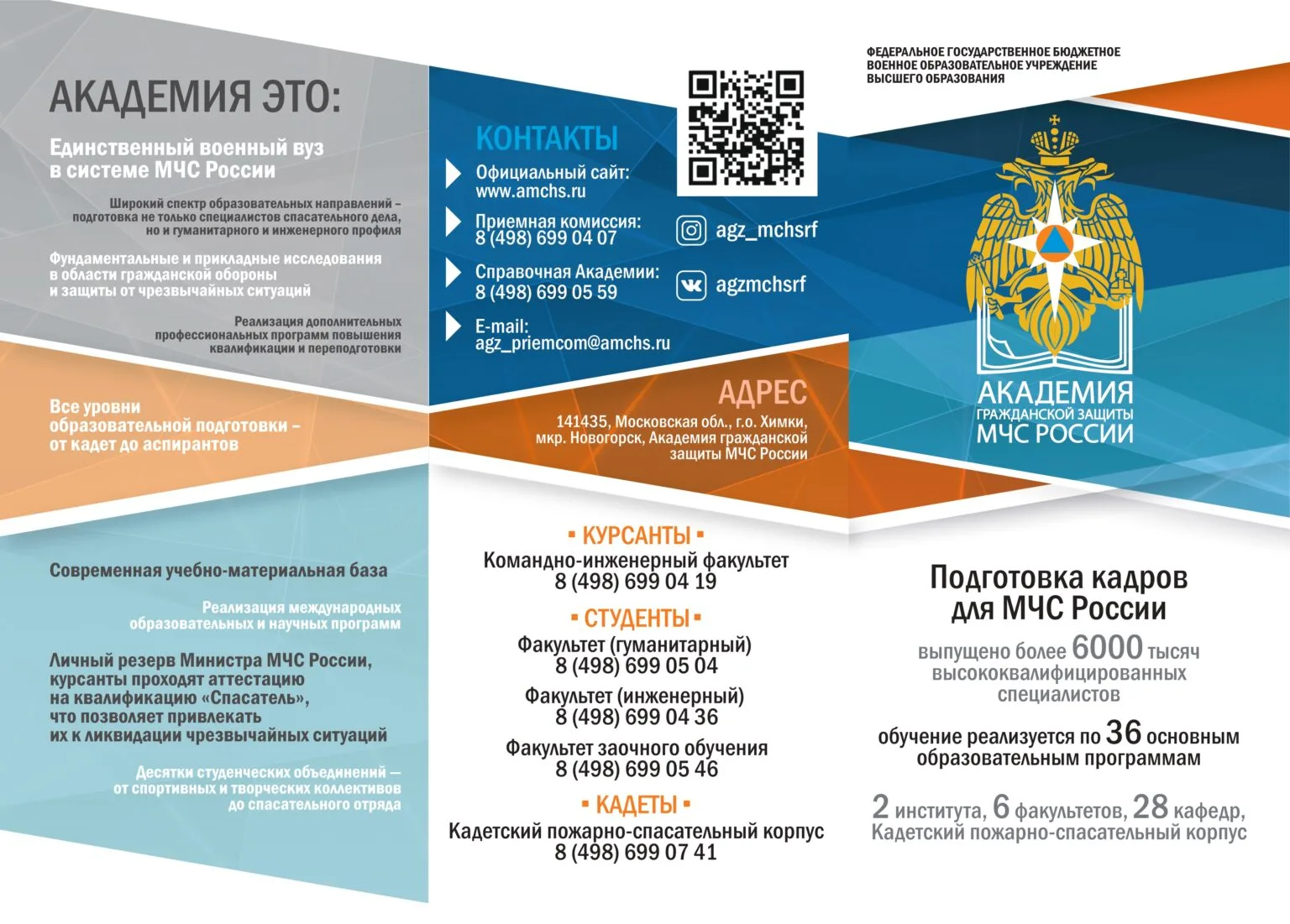 Информация о наборе обучающихся выпускных классов средних образовательных школ для поступления в 2026 году в образовательные организации высшего образования, находящихся в ведении МЧС России.