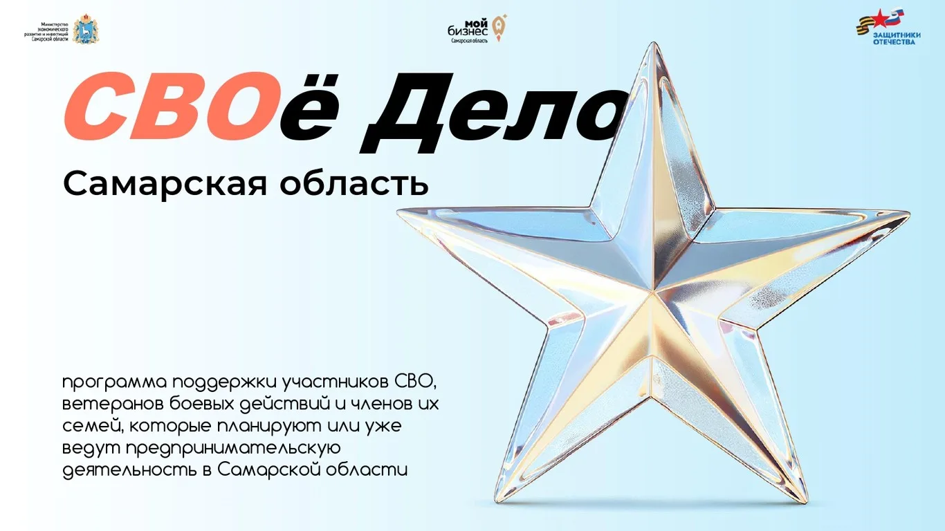 Ветеранов СВО обучат основам бизнеса на втором потоке программы «СВОе Дело. Самарская область»